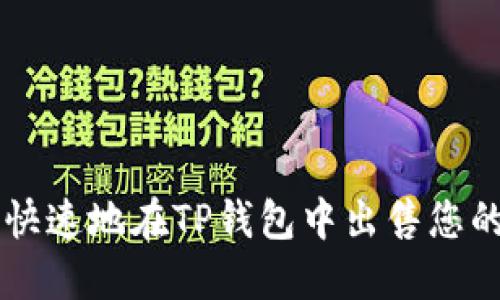 如何安全快速地在TP钱包中出售您的加密货币