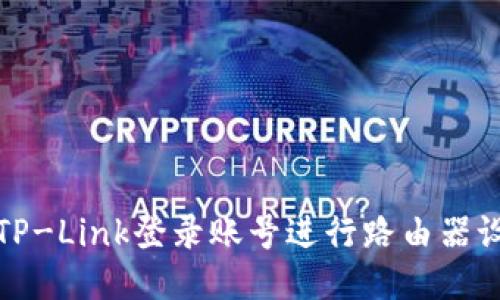 如何通过TP-Link登录账号进行路由器设置与管理
