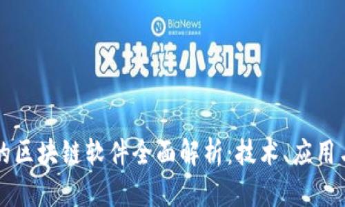 百度推出的区块链软件全面解析：技术、应用与未来发展