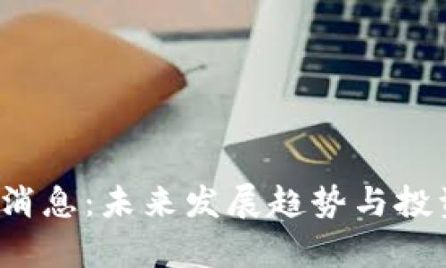 TPT币最新消息：未来发展趋势与投资机遇分析