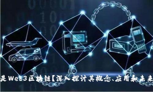 什么是Web3区块链？深入探讨其概念、应用和未来发展