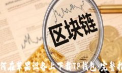 如何在苹果设备上下载TP钱包：完整指南