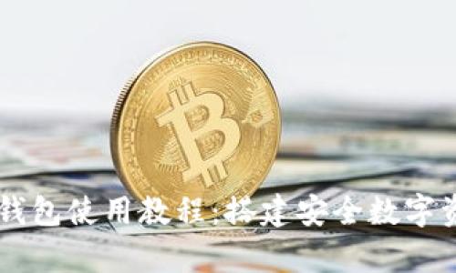 全面解析TP钱包使用教程：搭建安全数字资产管理平台