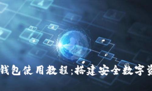 全面解析TP钱包使用教程：搭建安全数字资产管理平台