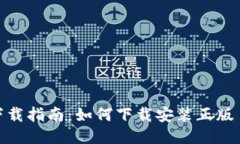 TP软件下载指南：如何下载安装正版 TP 软件