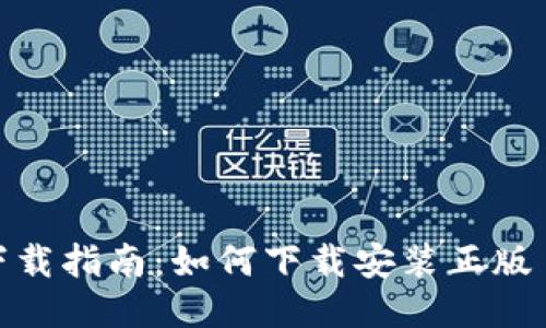 TP软件下载指南：如何下载安装正版 TP 软件