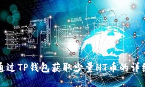 如何通过TP钱包获取少量HT币的详细指南