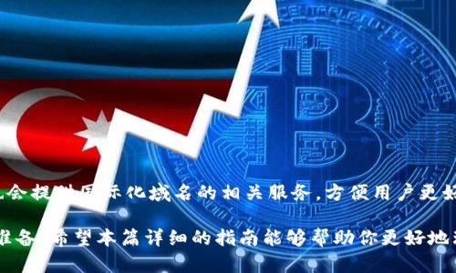 宝马里tp域名的使用指南及相关知识/bianoti

tp域名, 域名使用, 域名解析, 域名注册/guanjianci

一、什么是tp域名？
tp域名是“top level domain”的缩写，通常代表某个特定的国家或地区。在全球范围内，这种域名可以被用作企业、个人或组织的在线标识。与其他类型的域名相比，tp域名通常会与特定的文化或业务目标相联系。因此，对于许多希望在特定市场内展现自己形象的用户来说，了解如何正确地使用tp域名是非常重要的。

二、tp域名的注册流程
注册tp域名的第一步是选择一个可信赖的域名注册商。选定注册商后，用户需要进行以下步骤：
ol
listrong检查域名可用性：/strong在注册之前，建议用户先检查所选域名是否可用。一些域名注册网站会提供搜索功能，用户可以输入想要的tp域名，看看是否还有人注册了。/li
listrong填写注册信息：/strong如果域名可用，用户需要填写个人或企业的相关信息，包括联系地址、电子邮箱和电话号码等。/li
listrong完成支付：/strong注册域名通常需要支付一定的费用。不同注册商的费用可能会有所不同，因此建议用户选择性价比高的注册商。/li
listrong确认注册：/strong提交所有信息后，用户会收到一封确认邮件。用户需要根据邮件中的说明完成最后的确认。/li
/ol

三、tp域名的解析方法
域名注册完成后，用户需要进行域名解析以指向目标网站。域名解析通常可以通过设置“DNS（Domain Name System）”记录来实现。下面是基本的解析步骤：
ol
listrong登录域名管理面板：/strong通过注册商提供的网站，用户可以登录到自己的域名管理面板。/li
listrong找到DNS设置：/strong在管理面板中，寻找“DNS管理”或“域名解析”选项，点击进入相关配置页面。/li
listrong添加解析记录：/strong用户可以根据需要添加不同类型的记录，包括A记录、CNAME记录和MX记录等。通常，A记录用于将域名指向特定的IP地址，而CNAME记录则用于将一个域名指向另一个域名。/li
listrong保存更改：/strong完成所有记录的输入后，用户需要点击“保存”或“提交”按钮，系统会将更改应用到DNS记录中。/li
/ol

四、tp域名的建议
域名有助于提高网站的搜索引擎排名，吸引更多的访问者。以下是一些基本的域名建议：
ol
listrong选择简洁易记的域名：/strong简短且容易拼写的域名更容易让用户记住，并且在口头交流中更易传播。/li
listrong包含相关关键词：/strong在域名中包含与业务相关的关键词，有助于提高搜索引擎的排名。/li
listrong避免使用连字符：/strong虽然可以在域名中使用连字符，但这可能会导致用户在输入地址时出错，因此建议尽量避免。/li
listrong定期更新DNS记录：/strong如果网站的IP地址发生变化，用户应及时更新DNS记录，以确保网站能够正常访问。/li
/ol

五、常见问题解答

h41. 如何选择合适的tp域名注册商？/h4
选择一个优秀的域名注册商至关重要。用户在选择时应考虑以下几个因素：
ol
listrong信誉和评估：/strong用户可以查阅各大网站及论坛，对于不同注册商的信誉进行了解。/li
listrong客户支持：/strong用户在注册过程中如果遇到任何问题，好的客户支持能够提供及时的帮助。/li
listrong费用透明：/strong详尽的费用结构能帮助用户了解自己所需支付的费用。/li
listrong附加服务：/strong一些注册商可能还提供域名保护、SSL证书等附加服务，用户也应关注这些因素。/li
/ol

h42. tp域名有什么特别的用途？/h4
tp域名可以被广泛应用于个人和商业活动中。具体用途包括：
ol
listrong商业推广：/strong企业可使用tp域名来建立官方网站，提升品牌形象。/li
listrong个人博主：/strong个人用户可以选择tp域名建立个人博客，分享自己的经历与见解。/li
listrong电商平台：/strong在线商店可通过tp域名促进产品的在线销售。/li
listrong社交平台：/strong同样，tp域名也可以用于搭建社交网络，让用户在线互动。/li
/ol

h43. tp域名的使用成本如何？/h4
注册tp域名的成本因注册商而异。一般来说，域名的年费大约在十几到几百元不等。此外，还可能涉及一些额外的费用，如域名解析的费用、安全证书的费用等。总的来说，使用tp域名的成本并不高，但用户在选择时应考虑其长期维护的费用。

h44. 如何维护和保护我的tp域名？/h4
维护和保护域名至关重要，以确保其正常使用和所有权。以下是一些维护和保护域名的建议：
ol
listrong定期更新注册信息：/strong确保域名注册信息的准确性和及时更新，避免因联系信息错误而无法接收到重要通知。/li
listrong购买域名保护服务：/strong许多注册商提供域名保护服务，可以防止恶意转移或未经授权的修改。/li
listrong定期检查DNS设置：/strong定期审查和更新DNS设置，确保其正确性和有效性。/li
/ol

h45. tp域名是否支持国际化？/h4
tp域名确实支持国际化，尤其是对于涉及多语言内容的网站来说，使用包含本地语言字符的域名可以帮助提高用户体验。同时，注册商也会提供国际化域名的相关服务，方便用户更好利用这一功能。

通过以上的详细介绍，我们可以看到，tp域名的使用是一个复杂但重要的过程。从注册到解析，以及后续的和维护，用户都需要做好各项准备。希望本篇详细的指南能够帮助你更好地理解tp域名的方方面面。