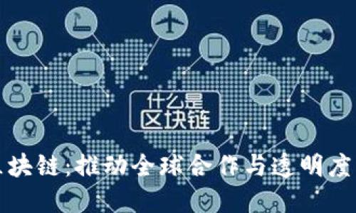 联合国的区块链：推动全球合作与透明度的创新技术