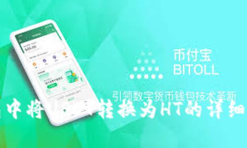 在TP钱包中将USDT转换为HT的详细步骤指南