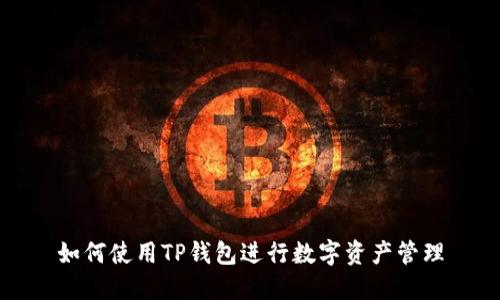如何使用TP钱包进行数字资产管理