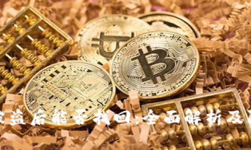 TP钱包被盗后能否找回：全面解析及防范措施