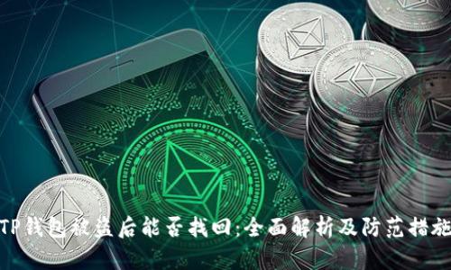 TP钱包被盗后能否找回：全面解析及防范措施