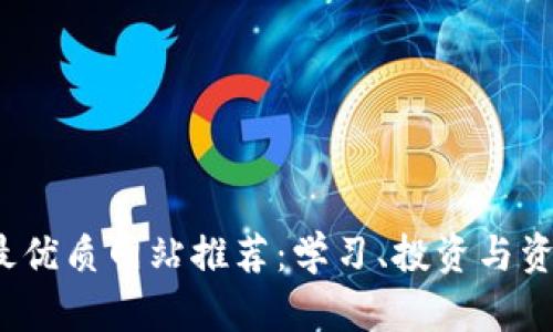 2023年区块链最优质网站推荐：学习、投资与资讯的全方位资源
