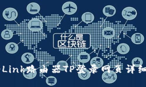  TP-Link路由器TP登录网页详细指南
