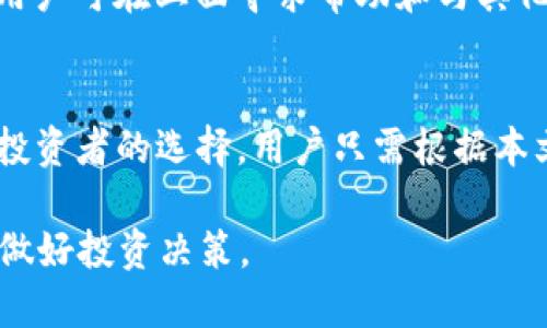   TP钱包APP官网入口安卓 - 如何安全下载与使用指南 / 
 guanjianci TP钱包, 钱包下载, 安卓应用, 加密货币 /guanjianci 

一、什么是TP钱包APP？
TP钱包APP是一款专为用户提供加密货币存储、交易和管理的移动应用程序。它不仅支持多种主流数字货币的安全存储，还允许用户进行实时交易、资产管理、以及获取市场信息。用户在TP钱包中可以方便地查看账户余额、历史交易记录，以及获取各类加密货币的实时行情，以便做出更好的投资决策。

在现在这个数字化时代，加密货币的流行程度日益增加，各种加密货币钱包应运而生。TP钱包以其用户友好的界面和强大的功能，吸引了大量用户。特别是在安卓平台上，TP钱包提供了更为便捷的使用体验，不论是新手还是资深玩家，都能找到适合自己的功能。

二、TP钱包APP的主要功能
TP钱包APP的功能非常丰富，主要包括以下几个方面：

h41. 多币种支持/h4
TP钱包支持多种主流加密货币，包括比特币、以太坊、瑞波币、莱特币等，让用户可以在一个平台上管理多种资产。这大大简化了用户的资产管理流程，无需下载多个钱包。

h42. 安全性/h4
安全性是TP钱包的一大亮点。它采用了多层安全机制，如私钥加密、离线存储和多重身份验证等，为用户的数字资产提供全方位的保护。此外，TP钱包也会定期进行安全审计，以维护钱包的安全性与稳定性。

h43. 便捷的交易体验/h4
用户可以在TP钱包中轻松地进行即时交易。应用内提供实时的市场行情，让用户能迅速把握投资机会，快速完成交易。此外，TP钱包还支持多种交易方式，更加方便了用户的操作。

h44. 用户友好界面/h4
TP钱包的用户界面设计，方便用户快速上手。无论是新手还是老手，用户都能轻松找到所需的功能并进行操作。应用内提供了详细的教程和用户支持，以帮助用户迅速解答问题。

h45. 社区功能/h4
TP钱包还设有社区功能，用户可以在社区内与其他用户交流经验、分享资讯，一同探讨加密货币的未来与趋势。这种功能增强了用户的参与感和归属感。

三、如何安全下载TP钱包APP？
安全下载TP钱包APP是每位用户在使用前的必要步骤。为了确保下载到的APP是正规的官方版本，用户应遵循以下步骤：

h41. 前往官网/h4
用户首先应访问TP钱包的官方网站，以确保下载链接的安全性。通过搜索引擎找到的链接可能存在风险，更应该仔细确认官网信息。

h42. 在官网找到下载链接/h4
在TP钱包的官网中，通常会有清晰的下载专区。用户可以直接点击“下载安卓版本”按钮，官方网站会自动提供最新的APP版本。

h43. 检查应用权限/h4
下载完成后，用户在安装APP时，应仔细检查所需的权限。一些不必要的权限请求可能意味着APP存在安全隐患。用户应根据自己的实际情况酌情授予权限。

h44. 使用官方渠道更新/h4
用户在使用TP钱包的同时，也要定期进入官网或应用中检查更新，确保每次使用的都是最新版本。更新版通常会包含安全性和稳定性的提升。

h45. 开启安全设置/h4
安装完毕后，用户应到应用内设置页面开启必要的安全措施，如设置强密码、启用双重身份验证等，以确保账户安全。

四、TP钱包的使用技巧
为了更好地使用TP钱包APP，用户可以参考以下的一些实用技巧：

h41. 定期备份/h4
用户在使用TP钱包时，定期备份私钥和助记词是非常重要的。这样，即便在手机丢失或损坏的情况下，用户也能轻易恢复资产。

h42. 开启多重身份验证/h4
为了增强安全性，用户应开启多重身份验证功能，这样即使密码被他人获取，账户也不容易被侵入。

h43. 警惕网络钓鱼/h4
用户在访问与TP钱包有关的网页和邮件时，应时刻保持警惕，防止上当受骗。遇到可疑邮件或链接时，不要轻易点击。

h44. 关注市场动态/h4
TP钱包内提供的社区功能，用户应积极参与，获取市场动态和其他用户的经验分享。这将有助于用户在投资决策上更为明智。

h45. 了解费用/h4
在进行交易时，用户应注意手续费的设定。不同的交易平台和交易方式，手续费会有所不同，用户可根据自身需求进行选择。

五、TP钱包与其他钱包的对比
TP钱包在市场上有多个竞争对手，如Coinbase, Binance Wallet等。以下是TP钱包与其它钱包的比较：

h41. 功能多样性/h4
TP钱包的功能相对较为全面，支持多种数字资产的管理，而如Coinbase主要集中于交易及投资功能，这就使得TP钱包在资产管理方面更具优势。

h42. 使用流畅度/h4
TP钱包的用户界面设计相对简洁，并且移动端良好，对于新手用户而言上手相对容易。而某些其他钱包的界面可能对于新手来说较为复杂。

h43. 安全文章/h4
TP钱包在安全性层面采用了多层防护系统，相比某些钱包在安全性上会略显薄弱的情况，TP钱包的表现更加稳定可靠。

h44. 成本/h4
TP钱包的费用明细较为透明，用户在交易时能够清晰了解到手续费的构成，而有些钱包则会隐藏该类信息。

h45. 社区和支持/h4
TP钱包的社区功能使得用户能方便交流，而其他钱包的用户支持则有时让人难以接受，对于初学者来说可能缺乏足够的帮助。

六、TP钱包的常见问题解答
在使用TP钱包的过程中，用户可能会遇到一些常见问题，以下是针对五个常见问题的详细解答：

h41. 如何恢复丢失的TP钱包账户？/h4
如果用户遗失了访问TP钱包的方式，例如忘记了密码或丢失了手机，可以通过助记词进行恢复。助记词是一串单词，用户在创建钱包时会被提示记录下来。恢复步骤如下：
首先，用户需要下载TP钱包的APP；然后，在APP内选择“恢复钱包”选项；接着输入助记词，并设置一个新密码；完成后，便可以重新访问原有账户。
用户在创建钱包时一定要妥善保管助记词，不应将其保存到网络等不安全的地方。

h42. TP钱包支持哪些加密货币？/h4
TP钱包支持的加密货币种类非常多。常见的包括比特币（BTC）、以太坊（ETH）、瑞波币（XRP）等主流币种。此外，TP钱包也支持多种代币和山寨币（如USDT、DOT、BNB等），用户能够在一个平台上方便地管理多种数字资产，用户需求时可在APP内查看完整的币种列表。

h43. TP钱包如何转账？/h4
在TP钱包中完成转账的步骤十分简单。用户需要在应用主界面选择“转账”选项，输入接收方的地址和转账金额。用户需确保输入的信息准确无误，尤其是钱包地址，因为一旦转账完成，相关资产是无法追回的。在确认所有信息无误后，点击确认转账，并输入密码或验证码以完成操作。

h44. 如何提高TP钱包的安全性？/h4
为了提高TP钱包的安全性，用户可以采取以下几个措施：
ul
    li定期备份私钥和助记词，以确保能够在遭遇问题时恢复账户。/li
    li使用强密码，并启用双重身份验证等安全设置。/li
    li避免在公共Wi-Fi网络下使用钱包，防止潜在的网络攻击。/li
    li保持APP的最新版本，及时获取安全补丁和新功能。/li
/ul

h45. TP钱包的客户服务如何？/h4
TP钱包的客户服务相对完善，用户可以通过APP内的“帮助与支持”功能找到所需信息。此外，TP钱包还设有社交媒体平台的官方账号，用户可在上面寻求帮助和与其他用户交流。在使用过程中遇到问题，可以通过以上渠道获得及时的帮助。

总结
总体来说，TP钱包APP作为一款优秀的加密货币钱包，凭借其丰富的功能、安全性以及用户友好的界面设计，已成为越来越多数字货币投资者的选择。用户只需根据本文的指南与建议，合理使用TP钱包，便能在加密货币的世界中，安心地管理自己的资产。

同时，随着加密货币市场的不断发展，TP钱包也在不断进化，以适应用户的需求。用户应保持对市场动态的关注，合理管理自己的资产，做好投资决策。