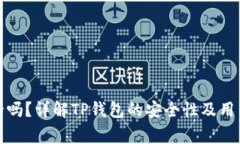 TP钱包授权安全吗？详解TP钱包的安全性及用户授