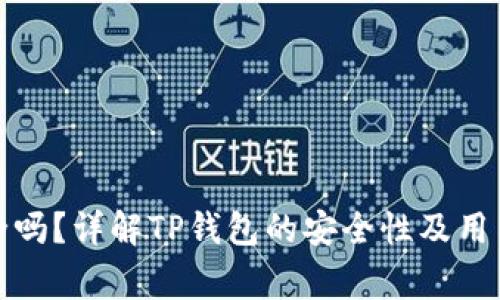 TP钱包授权安全吗？详解TP钱包的安全性及用户授权注意事项