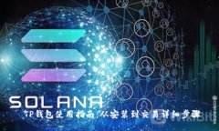  TP钱包使用指南：从安装到交易详细步骤