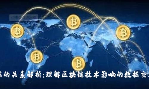 区块链数据的关系解析：理解区块链技术影响的数据交互与安全性