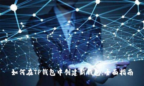 如何在TP钱包中创建新钱包：全面指南