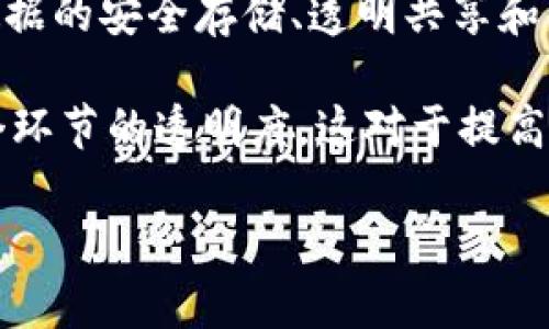 农业区块链是指将区块链技术应用于农业领域的一种新兴模式。区块链是一种去中心化的分布式账本技术，可以实现数据的安全存储、透明共享和不可篡改。在农业中，区块链技术可以用于追溯农产品的来源、记录生产过程、管理供应链、确保产品的安全性和质量等。 

通过农业区块链，农民、生产商、消费者和其他利益相关者可以在同一个平台上进行信息沟通，建立信任关系，保障每一个环节的透明度。这对于提高农业生产效率、保障食品安全、促进可持续发展都有重要意义。

接下来，如果您有任何关于农业区块链的具体问题，请告知我，我将为您提供详细的解答。