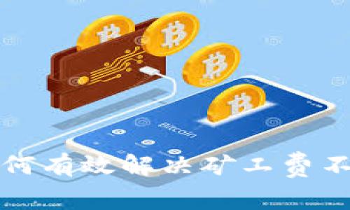 TP钱包如何有效解决矿工费不足的问题
