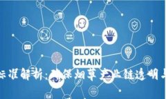 烟叶区块链标准解析：确保烟草产业链透明与高