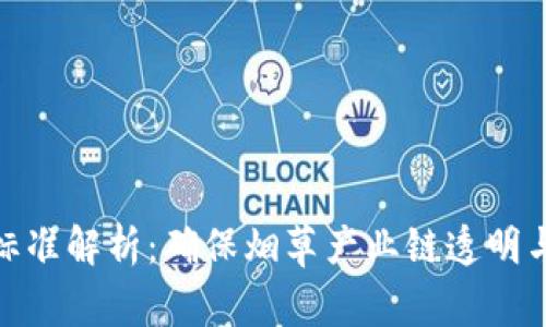 烟叶区块链标准解析：确保烟草产业链透明与高效的关键
