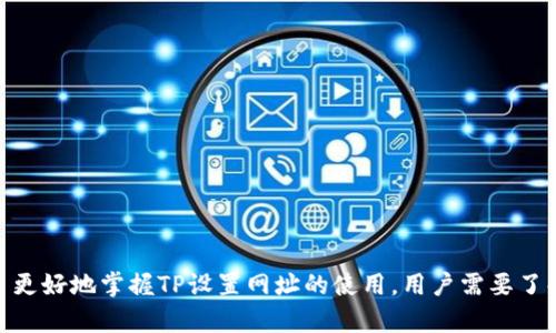 biao ti/biao ti设置多功能TP网址，轻松实现在线管理与访问/biao ti  
TP设置, 网络管理, 网址配置, 在线服务/guanjianci

一、TP设置网址的意义与必要性
在当今数字化时代，网络已经渗入我们生活的方方面面。尤其对于网络设备与服务的管理来说，TP（Transport Protocol）设置网址无疑是一个重要的环节。TP设置网址帮助用户能够方便快捷地管理网络设备，进行配置和监控，从而保障网络的稳定性和安全性。

TP设置网址的出现，极大地简化了传统的网络管理流程。在过去，网络管理员需要通过复杂的命令行或者多种工具来进行管理，而如今，通过简单直观的TP设置网址，就可以实现极为便捷的操作，从而提高工作效率。

1. 什么是TP设置网址？
TP设置网址是指可以通过网络访问的地址，通常是一个Web界面，用户可以通过这个地址直接和网络设备进行交互。无论是路由器、交换机，还是其他网络服务设备，都可以通过TP设置网址进行管理。在这个网址上，用户可以执行多种操作，例如更改网络配置、查看设备状态、升级固件等。

2. TP设置网址的基本功能
TP设置网址提供了丰富的功能，能够满足网络管理的多种需求。常见的功能包括：

ul
    li状态监控：用户可以实时查看设备的工作状态，包括流量统计、连接设备列表等。/li
    li配置管理：用户可以通过TP设置网址方便快捷地修改网络配置，例如SSID设置、IP地址分配等。/li
    li安全设置：用户可以设置防火墙规则、访问控制列表等，保障网络安全。/li
    li故障排查：对于出现故障的网络，用户可以通过状态监控和日志记录来进行故障排查。/li
    li固件更新：用户可以通过TP设置网址快速更新设备的固件，以获取最新的功能和安全补丁。/li
/ul

3. 如何访问TP设置网址
要访问TP设置网址，用户通常需要在浏览器中输入设备的IP地址。这一过程相对简单，以下是具体步骤：

ol
    li确定设备的IP地址：大多数路由器的默认IP地址为192.168.0.1或者192.168.1.1。/li
    li打开浏览器：在计算机或移动设备上打开常用的网页浏览器。/li
    li输入IP地址：在浏览器的地址栏中输入设备的IP地址，按下回车键。/li
    li登录界面：输入设备提供的默认用户名和密码，通常可以在设备的底部或者说明书中找到。/li
    li访问设置界面：成功登录后，用户即可访问设备的TP设置界面进行配置。/li
/ol

4. TP设置网址的安全性
虽然TP设置网址极大地方便了网络管理，但同时也存在一定的安全隐患。由于这些网址直接连接到网络设备，若未加以保护，很可能会被恶意攻击者利用。因此，为了保证安全，用户需要采取以下措施：

ul
    li更改默认登录信息：很多设备的默认用户名和密码都比较简单，务必要更改为复杂的组合以增加安全性。/li
    li启用HTTPS：若设备支持HTTPS协议，务必启用以加密传输数据。/li
    li定期更新固件：设备厂商会定期发布固件更新，解决已知的安全漏洞。/li
    li限制IP访问：在设备设置中，可以启用IP地址访问限制，仅允许特定IP地址访问管理界面。/li
/ul

二、常见的TP设置网址访问问题
1. 无法访问TP设置网址怎么办？
遇到无法访问TP设置网址的情况，首先需要检查以下几个方面：

ul
    li确认IP地址是否正确：确保在浏览器中输入的IP地址没有错误。/li
    li检查网络连接：确保计算机与设备之间的连接正常，包括有线连接和无线网络。/li
    li重新启动设备：有时候设备出现小故障，重启路由器或交换机可能会解决访问问题。/li
    li禁用防火墙：部分软件防火墙可能会阻止访问，尝试暂时禁用防火墙后再次访问。/li
/ul

如果以上方法仍旧无法解决，建议参考设备的用户手册或联系客服获得专业帮助。

2. 如何重置TP设置网址的登录信息？
如果忘记了TP设置网址的登录信息，可以通过重置设备来恢复出厂设置。具体步骤如下：

ol
    li找到重置按钮：大多数设备在底部或侧面都有一个小孔，用于重置功能。/li
    li长按重置按钮：使用针状物品（如牙签或回形针）按住重置按钮，通常需要坚持10秒以上。/li
    li等待设备重启：松开按钮后，设备会自动重启，此时所有设置将恢复为默认状态，包括登录信息。/li
    li使用默认信息登录：重置后，使用设备说明书中的默认用户名和密码进行登录。/li
/ol

需要注意的是，重置操作会清空所有设置，若需要保留当前配置，请务必提前备份。

3. 如何升级TP设置设备的固件？
固件升级是确保TP设置网址安全与性能的重要步骤。以下是进行固件升级的一般流程：

ol
    li访问TP设置网址：按照前述方法登录到TP设置网址。/li
    li寻找固件升级选项：在管理界面中找到“系统管理”或“固件更新”选项，通常都在主菜单中。/li
    li下载最新固件：访问设备生产商的官方网站，下载对应型号的最新固件文件。/li
    li上传固件文件：在TP设置界面中选择文件上传，选择刚下载的固件文件。/li
    li确认升级：系统会提示确认固件升级，确认后设备会自动完成升级过程。/li
    li重新启动设备：固件升级完成后，设备通常会自动重新启动。/li
/ol

固件升级完成后，用户应再次检查设备配置是否正常，并根据需求进行相应的调整。

4. 如何TP设置网址的访问速度？
TP设置网址的访问速度可能会受到多种因素影响，访问速度的方法包括：

ul
    li使用有线连接：尽可能通过网线连接到设备，这样可以获得更快的访问速度。/li
    li清理浏览器缓存：定期清理浏览器缓存，以加快页面加载速度。/li
    li使用轻量级浏览器：选择运行速度快的轻量级浏览器，有效提升访问体验。/li
    li关闭不必要的插件：浏览器中如果安装了多种扩展，可能会影响页面的正常加载，建议关闭不必要的插件。/li
    li合理安排访问时间：在网络高峰时间（如晚上7-10点）访问可能受限，可以考虑选择每天的非高峰时段访问。/li
/ul

5. TP设置网址对网络安全的影响是什么？
TP设置网址的安全性直接关系到整个网络的安全。若TP设置网址被恶意攻击者访问，可能导致以下负面影响：

ul
    li数据泄露：攻击者可能会获取设备的配置文件、网络密码等重要信息。/li
    li网络服务中断：挂起式的攻击会使设备无法正常工作，导致网络中断。/li
    li被控设备成僵尸网络：黑客可以将设备纳入自己的僵尸网络，劫持流量进行其他恶意活动。/li
    li用户信息被收集：一些攻击手段会趁机窃取用户的账户信息、财务资料等个人信息。/li
/ul

因此，用户在日常使用TP设置网址时，务必要保持警惕，保护好设备的安全设置，避免造成不必要的损失。

总结
TP设置网址的设置与管理在现代网络环境中显得尤为重要，它不仅为用户提供了便捷的网络管理方式，同时也带来了诸多安全隐患。为了更好地掌握TP设置网址的使用，用户需要了解其基本功能、访问方法、安全措施以及常见问题的解决方案。通过合理的设置与管理，用户可以有效维护网络的安全，提升网络使用体验。