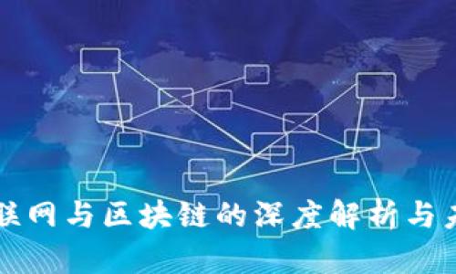 科技互联网与区块链的深度解析与未来展望