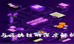科技互联网与区块链的深度解析与未来展望