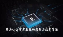 购买tptp官方正版的指南与注意事项