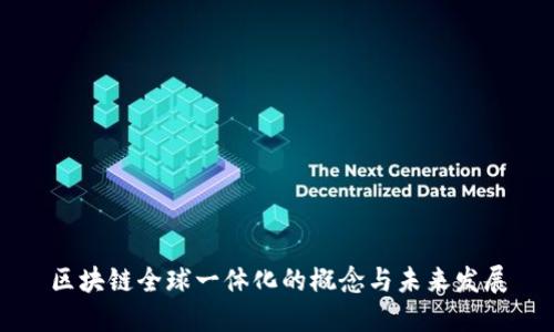 区块链全球一体化的概念与未来发展