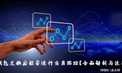 : TP钱包兑换后能否进行交易跟踪？全面解析与使