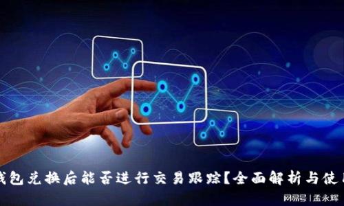 : TP钱包兑换后能否进行交易跟踪？全面解析与使用指南
