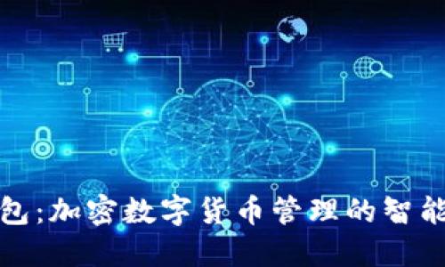 TP钱包：加密数字货币管理的智能选择