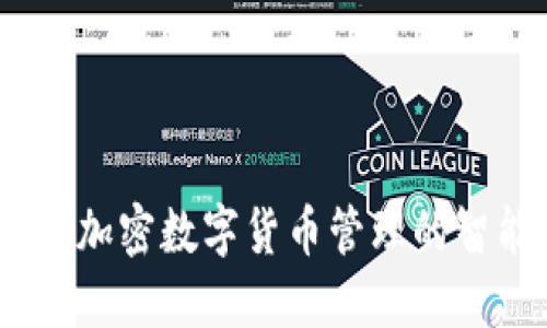 TP钱包：加密数字货币管理的智能选择