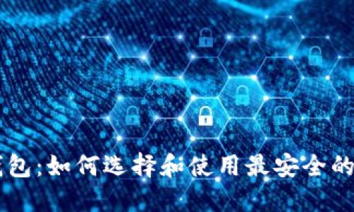 币圈TP钱包：如何选择和使用最安全的数字钱包