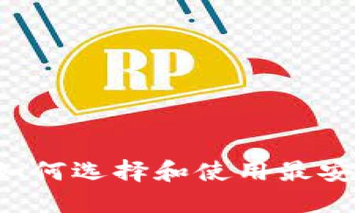 币圈TP钱包：如何选择和使用最安全的数字钱包
