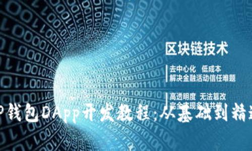 TP钱包DApp开发教程：从基础到精通