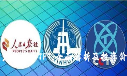 TP钱包发行代币TPT：全面解析及投资价值分析