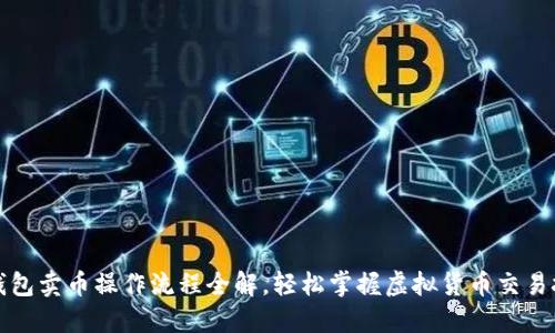 TP钱包卖币操作流程全解，轻松掌握虚拟货币交易技巧