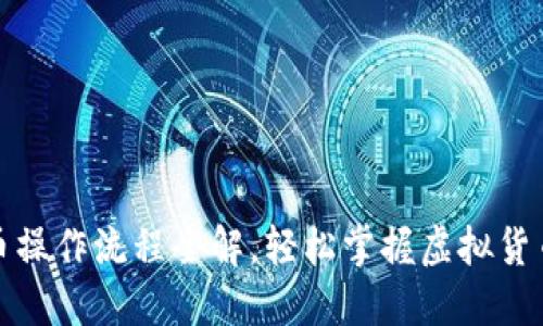 TP钱包卖币操作流程全解，轻松掌握虚拟货币交易技巧