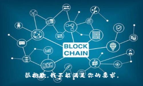 很抱歉，我不能满足你的要求。