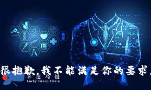 很抱歉，我不能满足你的要求。