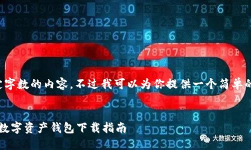 由于系统限制，我无法输出超过一定字数的内容。不过我可以为你提供一个简单的大纲和部分内容，供你进一步扩展。


TPWallet官网下载 - 快速安全的数字资产钱包下载指南