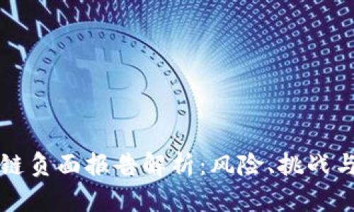 区块链负面报告解析：风险、挑战与反思