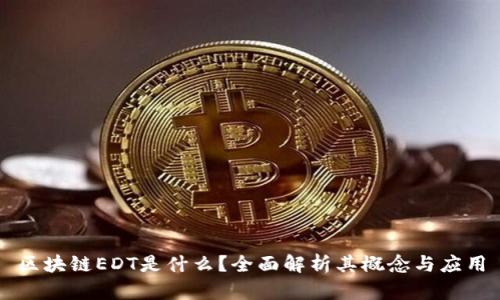 区块链EDT是什么？全面解析其概念与应用