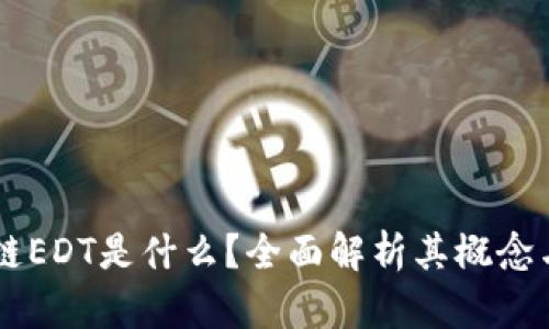 区块链EDT是什么？全面解析其概念与应用